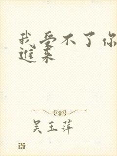 我受不了你快点进来