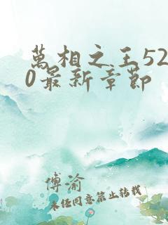 万相之王5200最新章节