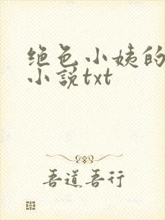 绝色小姨的诱惑小说txt