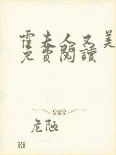 霍夫人又美又飒免费阅读