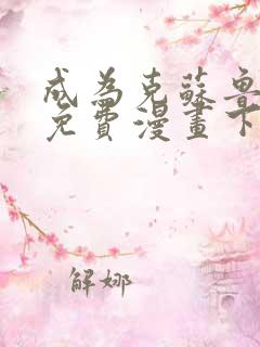 成为克苏鲁神主免费漫画下拉式在线观看