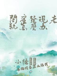 闺蜜发现老公出轨怎么办