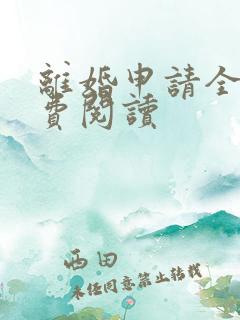 离婚申请全文免费阅读