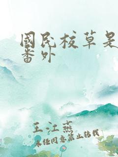 国民校草是女生番外