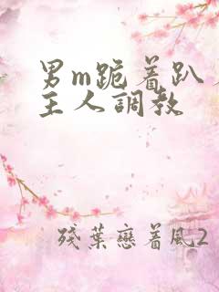 男m跪着趴着被主人调教