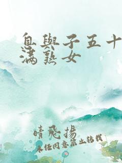 息与子五十路丰满熟女