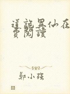 道诡异仙在线免费阅读