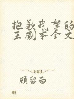 抱歉我拿的是女主剧本全文