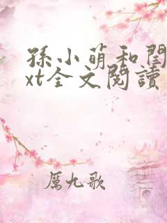 孙小萌和闫辰txt全文阅读