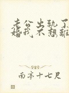 老公出轨了要离婚我不想离婚怎么办