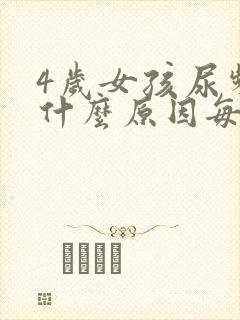 4岁女孩尿频是什么原因每次都尿一点点