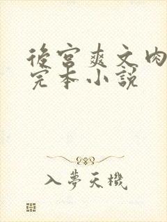 后宫爽文肉戏多完本小说