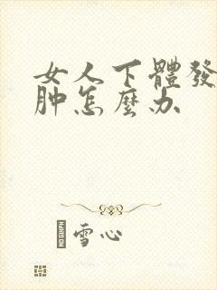 女人下体发痒红肿怎么办