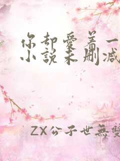 你却爱着一个他小说未删减