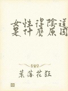 女性得阴道出血是什么原因