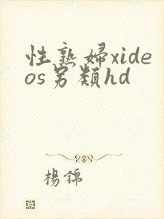 性熟妇xideos另类hd