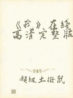《我》在线观看高清完整版