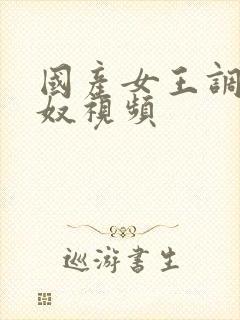 国产女王调教男奴视频