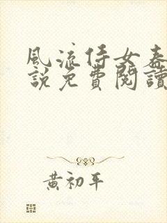 风流侍女春桃小说免费阅读无弹窗笔趣阁