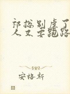 祁总别虐了,夫人又要跑路了