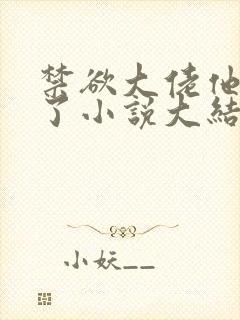 禁欲大佬他沦陷了小说大结局