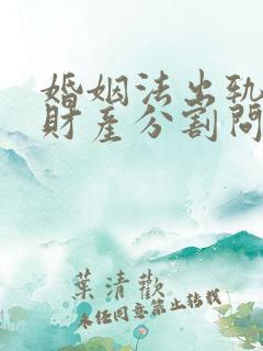 婚姻法出轨离婚财产分割问题