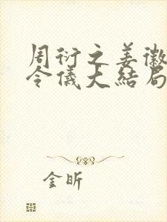 周衍之姜徽音姜令仪大结局