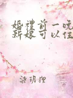 婚礼前一晚新郎新娘可以住一起吗