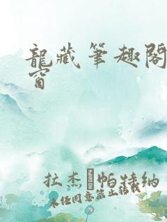 龙藏笔趣阁无弹窗