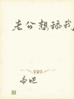 老公想舔我下面