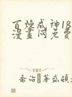 百炼成神188漫画网免费阅读