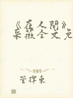 《在人间》儿媳采薇全文免费阅读