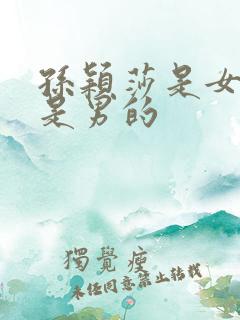 孙颖莎是女的还是男的