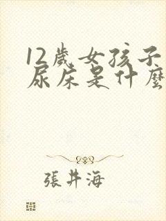 12岁女孩子还尿床是什么原因