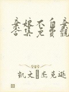 弃娘不自弃短剧合集免费观看