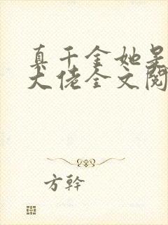 真千金她是全能大佬全文阅读