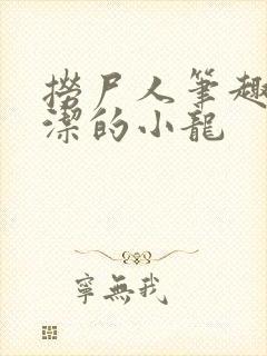 捞尸人笔趣阁纯洁的小龙