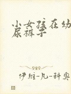 小女孩在幼儿园尿裤子