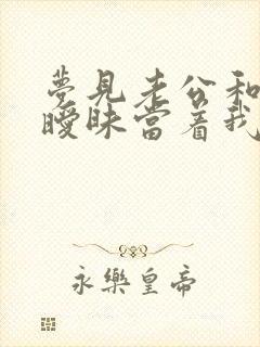 梦见老公和闺蜜暧昧当着我的面