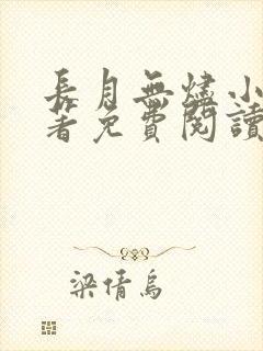 长月无烬小说原著免费阅读无弹窗