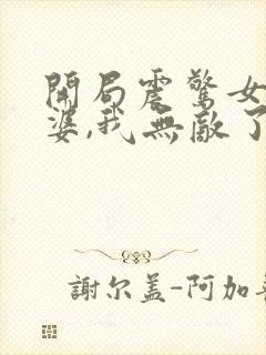 开局震惊女帝老婆,我无敌了