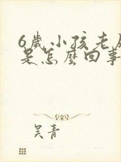 6岁小孩老尿床是怎么回事