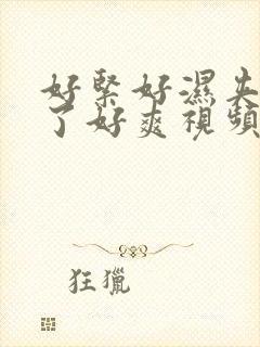 好紧好湿夹太紧了好爽视频