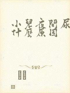 小儿夜间尿床是什么原因