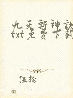 九天斩神诀林辰txt免费下载