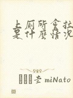 上厕所会拉出血是什么情况