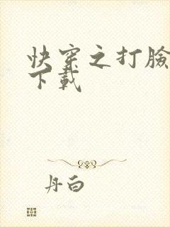 快穿之打脸狂魔下载