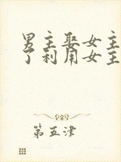 男主娶女主是为了利用女主的