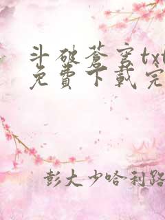 斗破苍穹txt免费下载完本