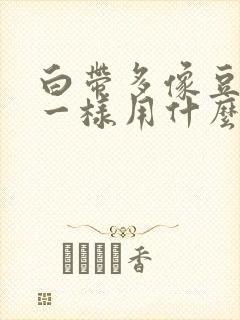 白带多像豆腐渣一样用什么药好